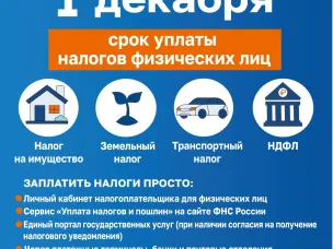 Федеральная налоговая служба напоминает об уплате налогов